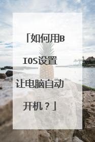 如何用BIOS设置让电脑自动开机?