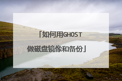 如何用GHOST做磁盘镜像和备份