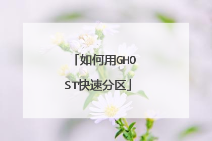 如何用GHOST快速分区