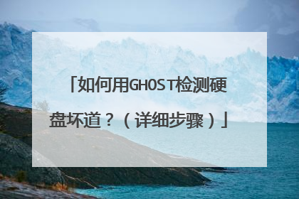 如何用GHOST检测硬盘坏道?(详细步骤)