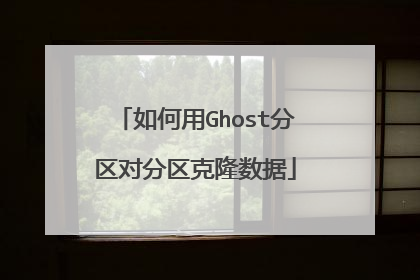 如何用Ghost分区对分区克隆数据