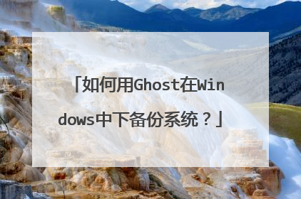 如何用Ghost在Windows中下备份系统?