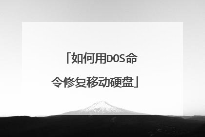 如何用DOS命令修复移动硬盘