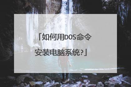 如何用DOS命令安装电脑系统?