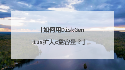 如何用DiskGenius扩大c盘容量?