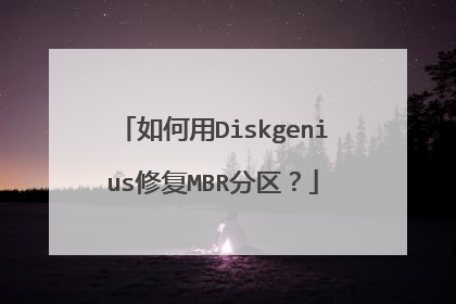 如何用Diskgenius修复MBR分区？