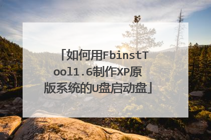 如何用FbinstTool1.6制作XP原版系统的U盘启动盘