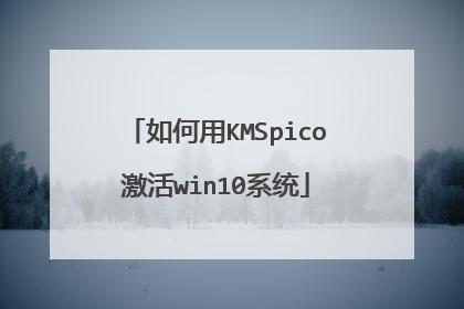 如何用KMSpico激活win10系统