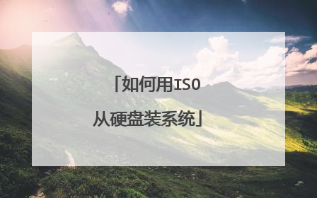 如何用ISO从硬盘装系统
