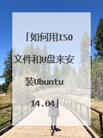 如何用ISO文件和U盘来安装Ubuntu14.04