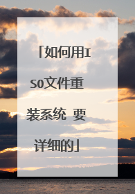 如何用ISO文件重装系统 要详细的