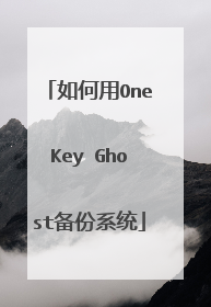 如何用OneKey Ghost备份系统