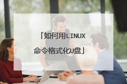 如何用LINUX命令格式化U盘