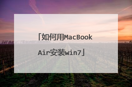 如何用MacBookAir安装win7