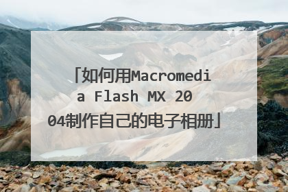 如何用Macromedia Flash MX 2004制作自己的电子相册