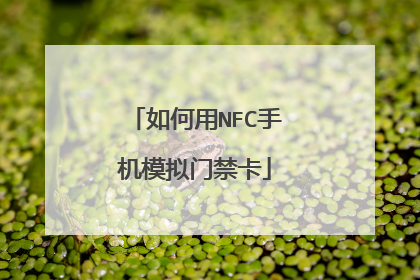如何用NFC手机模拟门禁卡