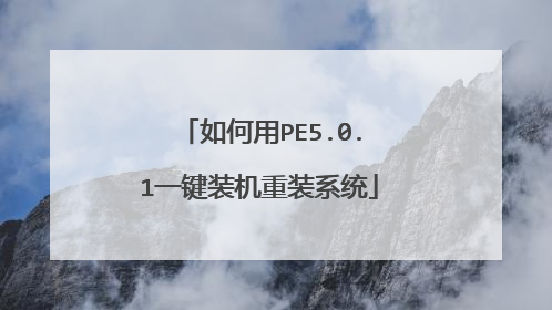 如何用PE5.0.1一键装机重装系统