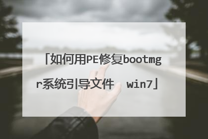 如何用PE修复bootmgr系统引导文件  win7