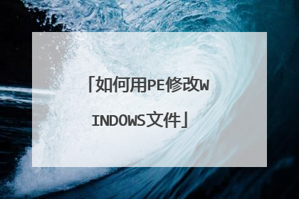 如何用PE修改WINDOWS文件