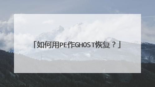 如何用PE作GHOST恢复?