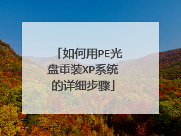 如何用PE光盘重装XP系统的详细步骤