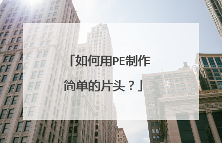 如何用PE制作简单的片头?