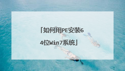 如何用PE安装64位Win7系统