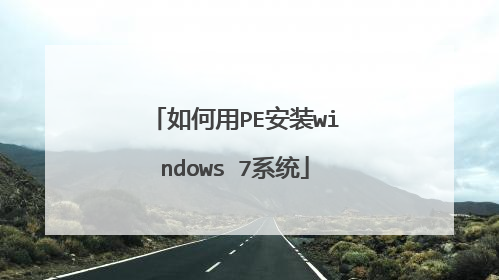 如何用PE安装windows 7系统