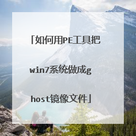 如何用PE工具把win7系统做成ghost镜像文件