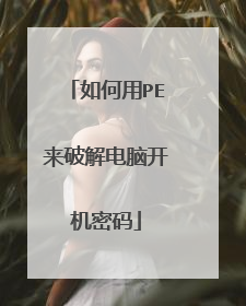 如何用PE来破解电脑开机密码