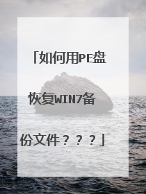 如何用PE盘恢复WIN7备份文件???