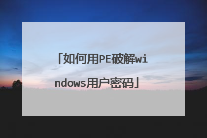 如何用PE破解windows用户密码