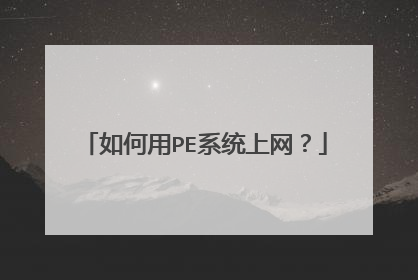 如何用PE系统上网?