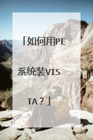 如何用PE系统装VISTA?