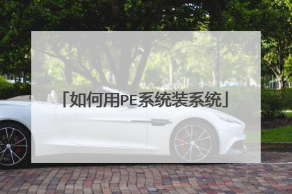 如何用PE系统装系统
