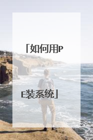 如何用PE装系统