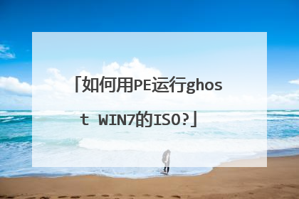 如何用PE运行ghost WIN7的ISO?