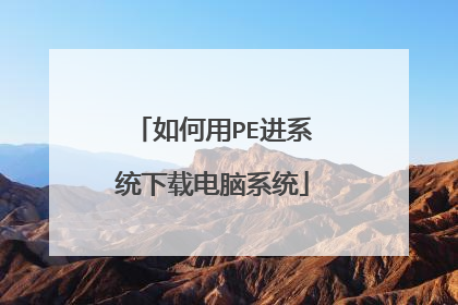 如何用PE进系统下载电脑系统