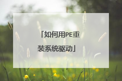 如何用PE重装系统驱动