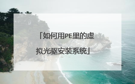 如何用PE里的虚拟光驱安装系统