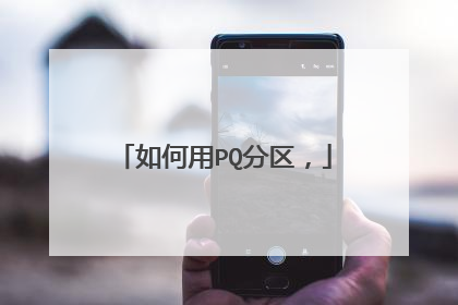 如何用PQ分区,