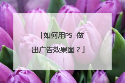 如何用PS 做出广告效果图?