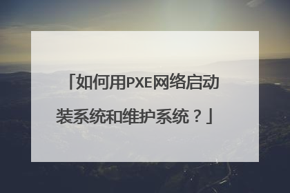 如何用PXE网络启动装系统和维护系统?