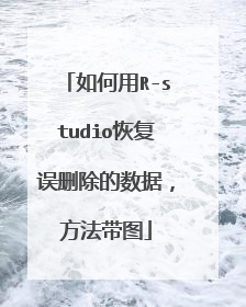 如何用R-studio恢复误删除的数据,方法带图
