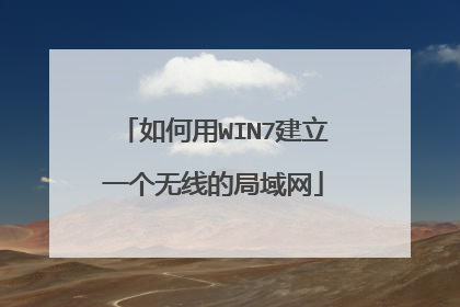 如何用WIN7建立一个无线的局域网