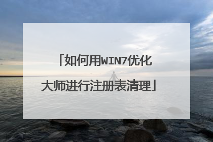 如何用WIN7优化大师进行注册表清理