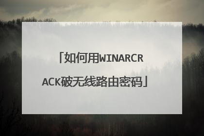 如何用WINARCRACK破无线路由密码