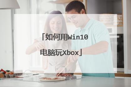 如何用Win10电脑玩Xbox