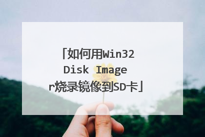 如何用Win32 Disk Imager烧录镜像到SD卡
