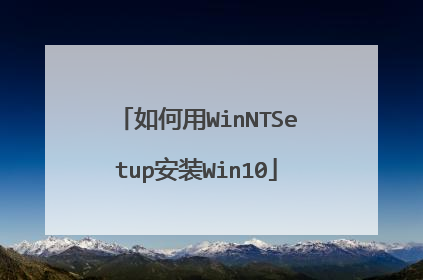 如何用WinNTSetup安装Win10